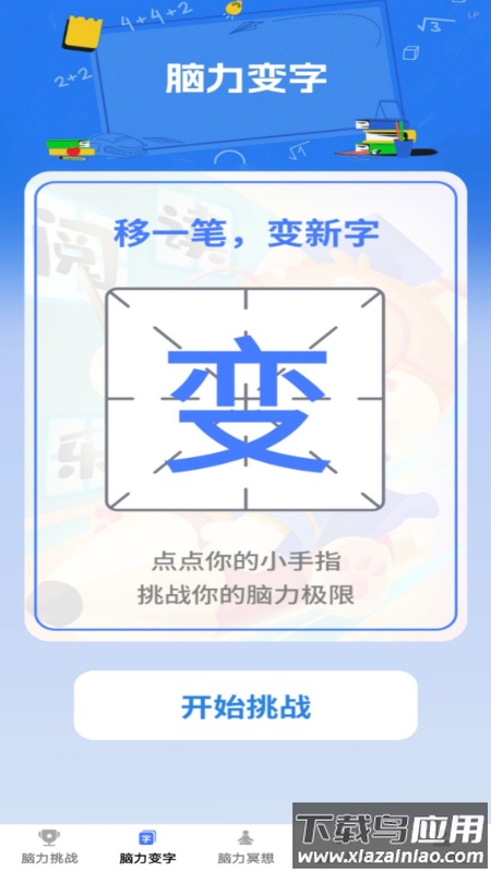 脑力成语app最新版截图1