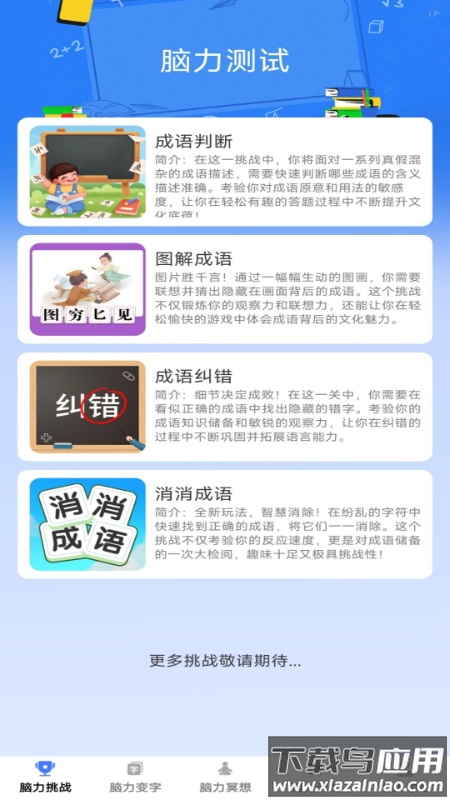 脑力成语app最新版截图4