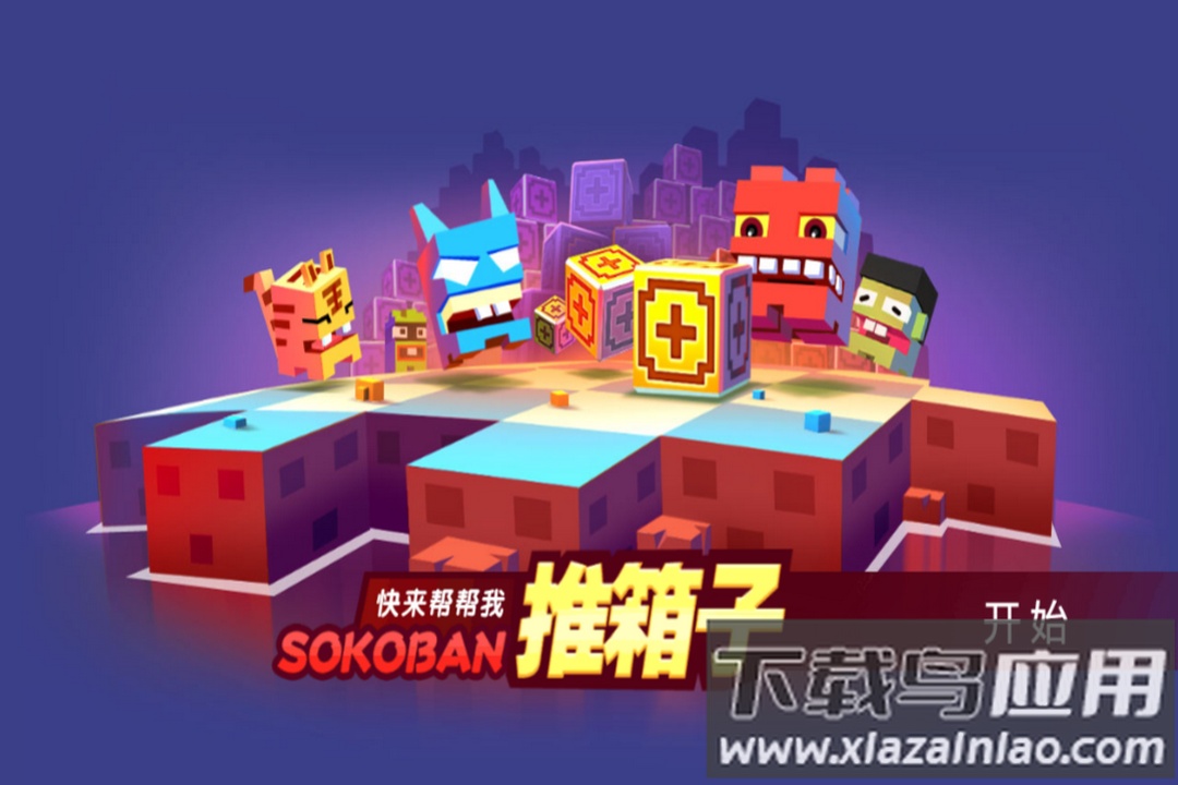 推箱子九游版最新版截图5