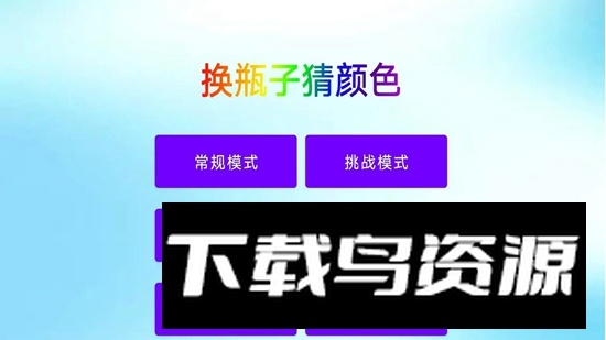 换瓶子猜颜色游戏官方最新版截图1