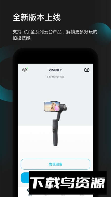 Feiyu ON飞宇稳定器手机app客户端截图3