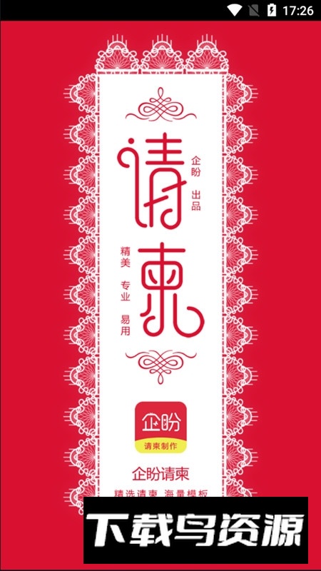 企盼请柬邀请函app手机版截图1