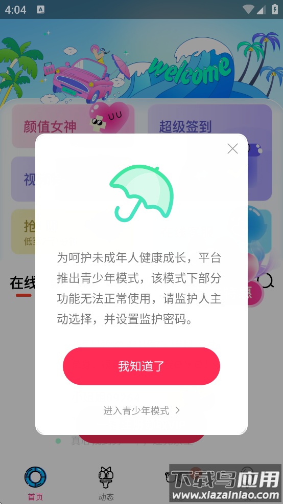 聊语下载截图3
