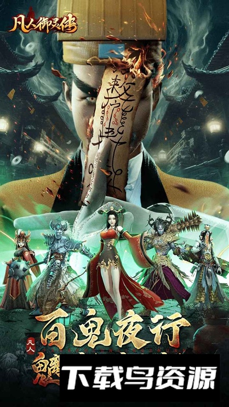 凡人御灵传游戏官方正版截图1