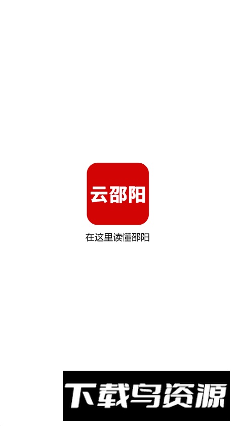 云邵阳app手机版截图1
