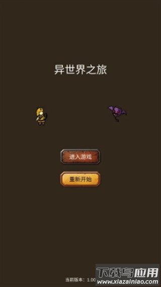 异世界之旅游戏 安卓版最新版截图1