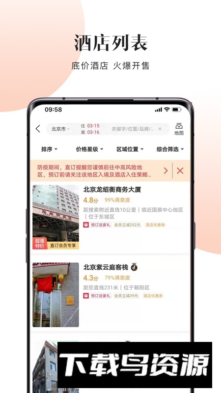 直订网酒店app官方版截图1