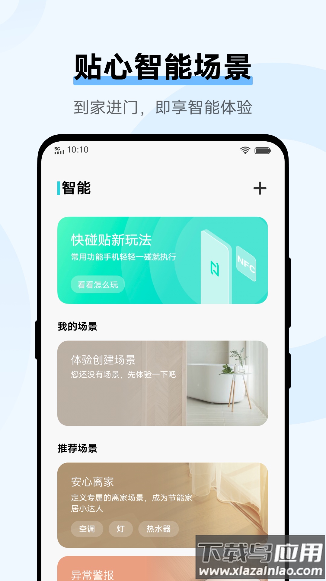智慧生活应用下载最新版截图3
