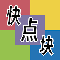 快点块点游戏最新版