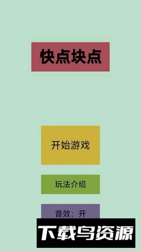 快点块点游戏最新版截图1