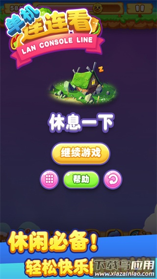 单机连连看九游版最新版截图4