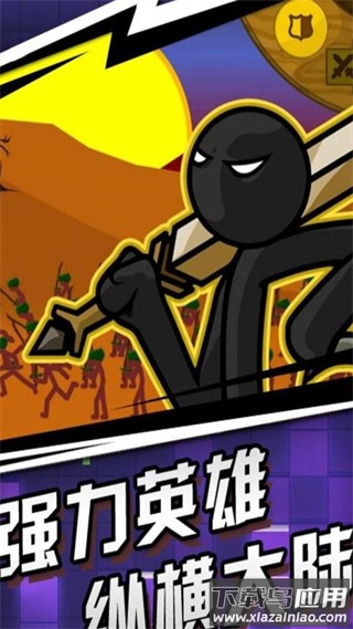 火柴人传奇九游版最新版截图1