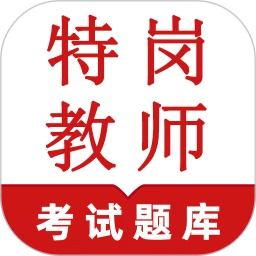 特岗教师鸣题库app手机版