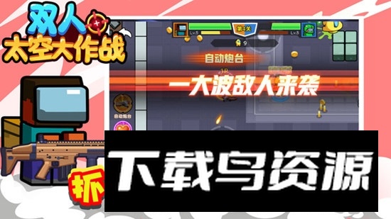 双人太空大作战游戏官方版截图1