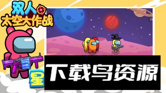 双人太空大作战游戏官方版截图2