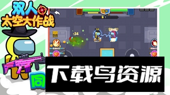 双人太空大作战游戏官方版截图3