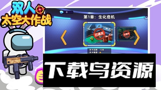 双人太空大作战游戏官方版截图4