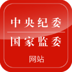 中央纪委网站官方app