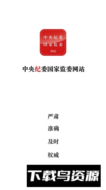 中央纪委网站官方app截图1