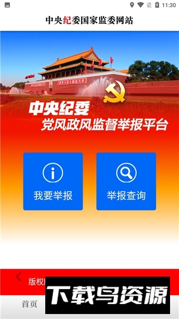 中央纪委网站官方app截图4