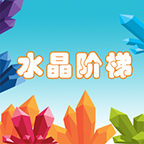 水晶阶梯游戏手机版