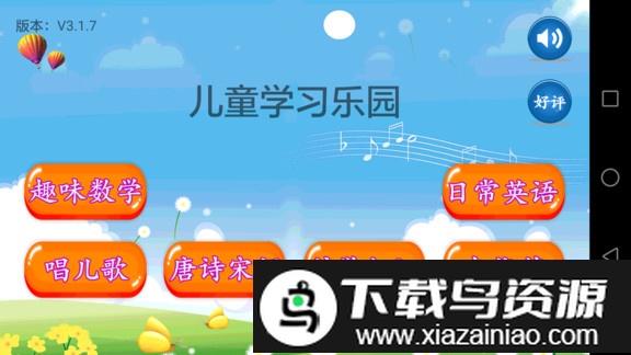 儿童教育乐园免费版(儿童学习乐园)截图1