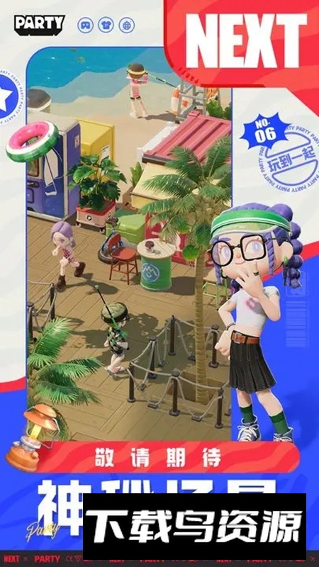 生活派对游戏官方最新版截图5