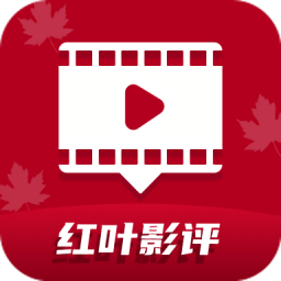 红叶影评官方正版