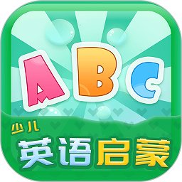 英语启蒙早教app(少儿英语启蒙)
