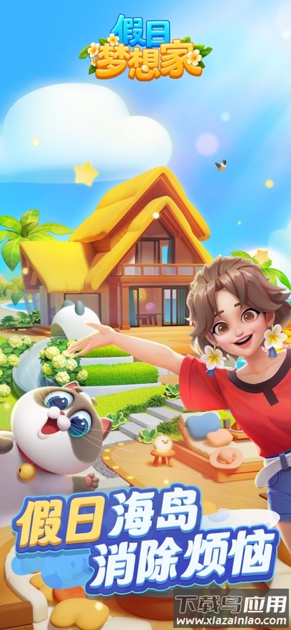 假日梦想家官方最新版最新版截图4