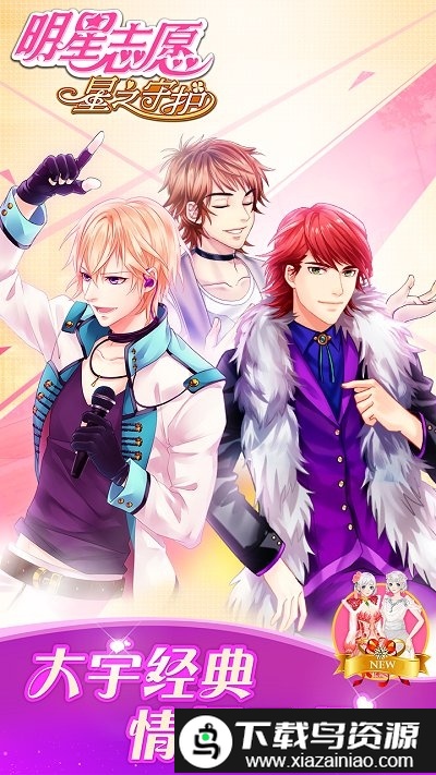 明星志愿手游最新版截图3