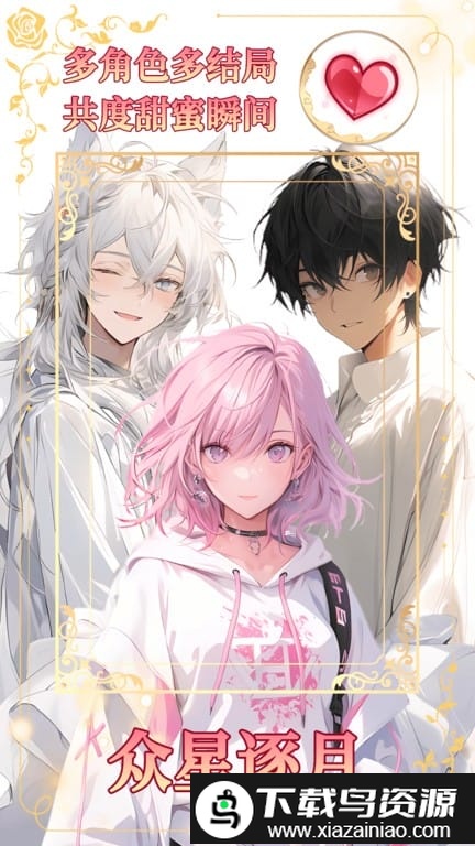 乙女养成模拟器免广告版最新版截图1