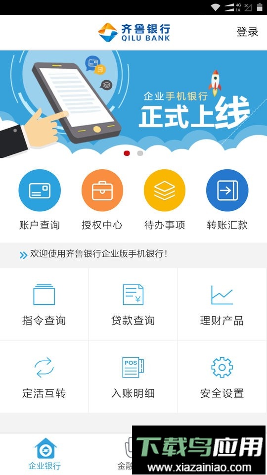 齐鲁银行企业手机银行截图1