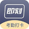 即刻考勤打卡app手机版