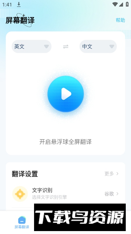 屏幕翻译软件手机最新版截图2