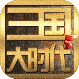 三国大时代5官方正版