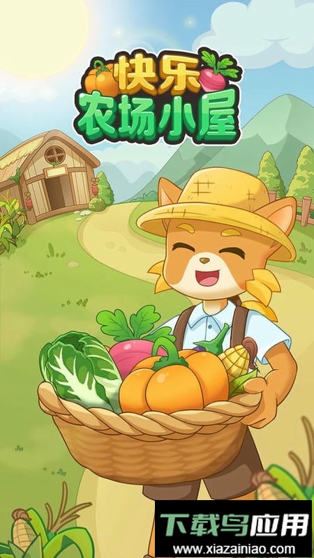 快乐农场小屋官方版截图2
