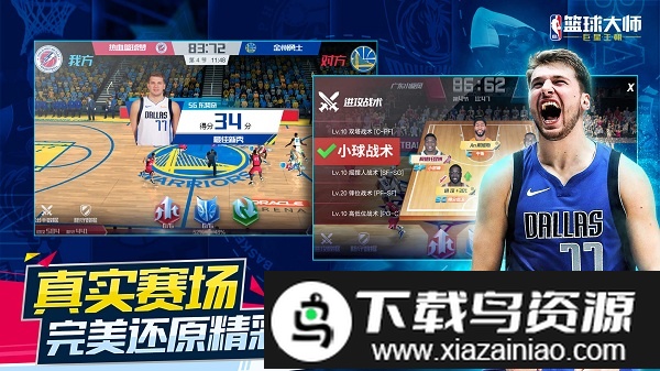 nba篮球大师公益版本截图3