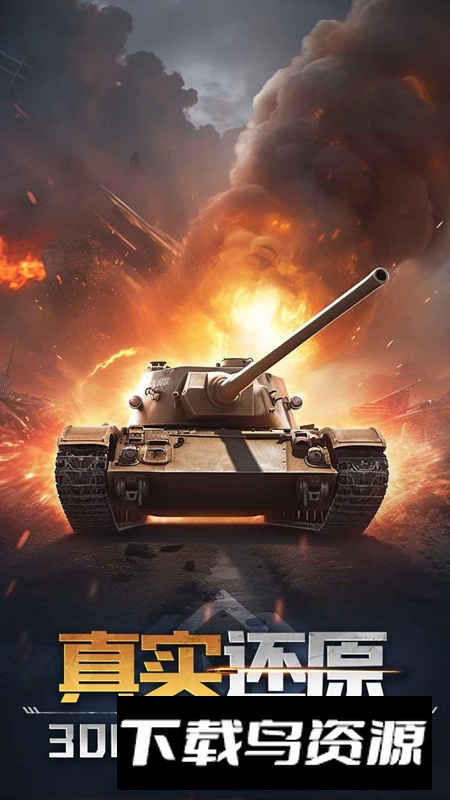 坦克队长游戏正版截图1