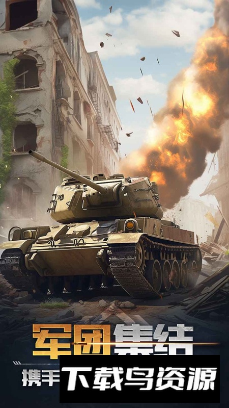 坦克队长游戏正版截图4
