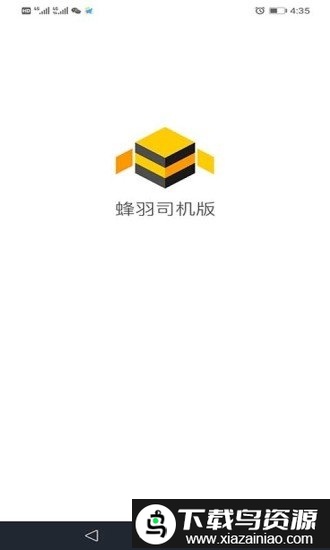 蜂羽司机app最新版最新版截图3