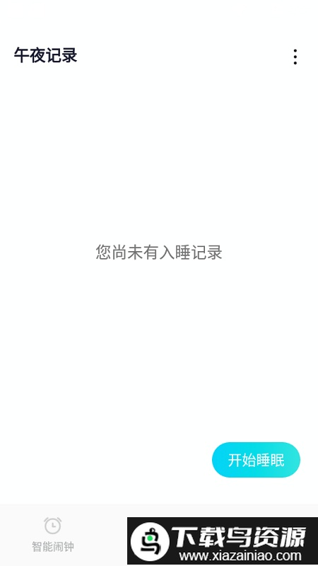 小智闹钟app最新版截图2