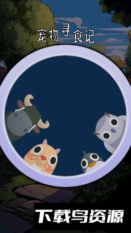 宠物寻食记游戏官方版截图4