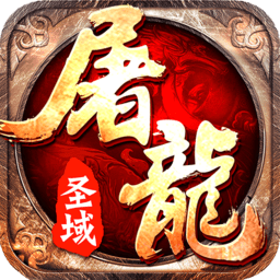 屠龙圣域变态版