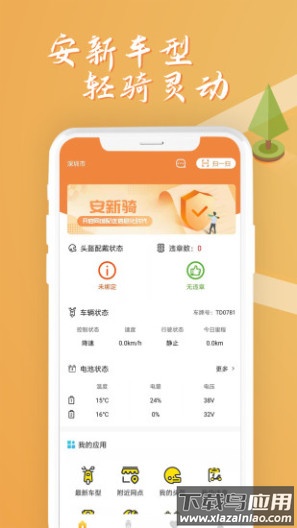 安新骑app最新版截图4
