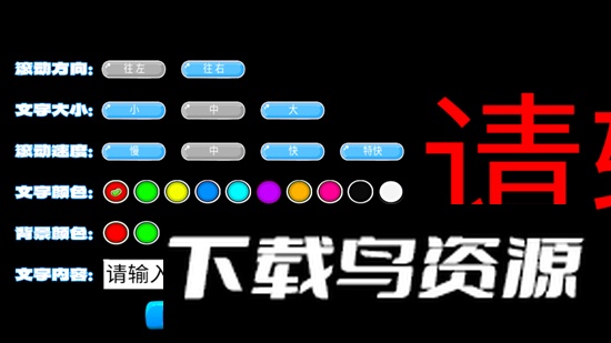 LED滚动字幕投射器app手机版截图3