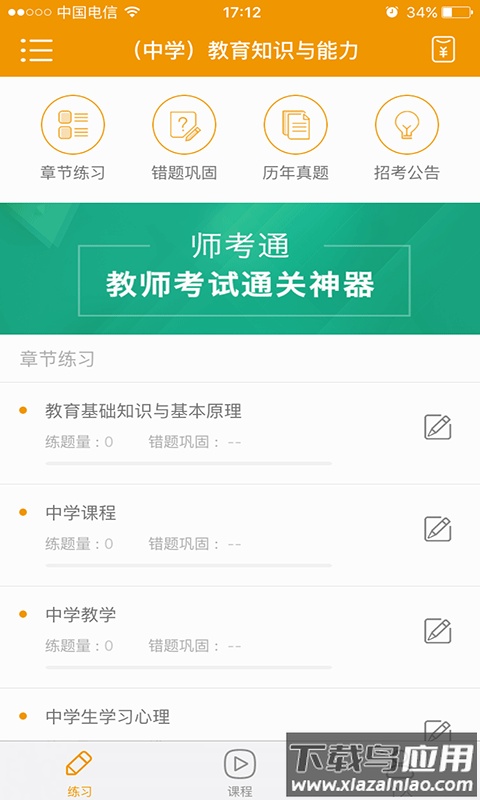 师考通app截图3