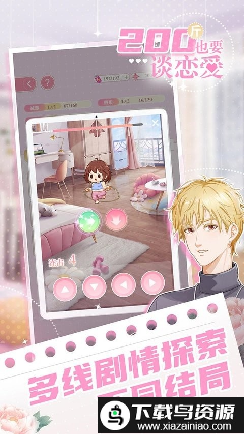 200斤也要谈恋爱游戏最新版截图1