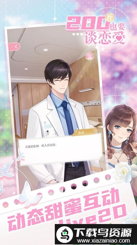 200斤也要谈恋爱游戏最新版截图2