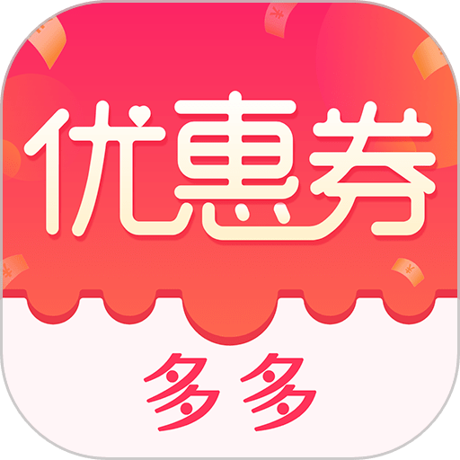 优惠券省钱特价最新版